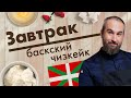 Баскский чизкейк. Мастер-класс от Алексея Каневского // Завтрак