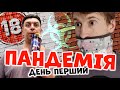 Пандемія. Перший удар. Бампер і Сус. (День 1)