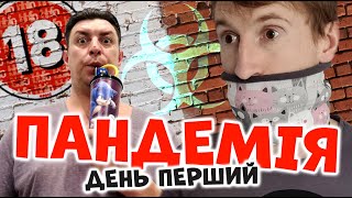 Пандемія. Перший удар. Бампер і Сус. (День 1)