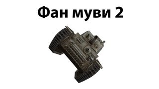 Мультшоу Фан муви 2