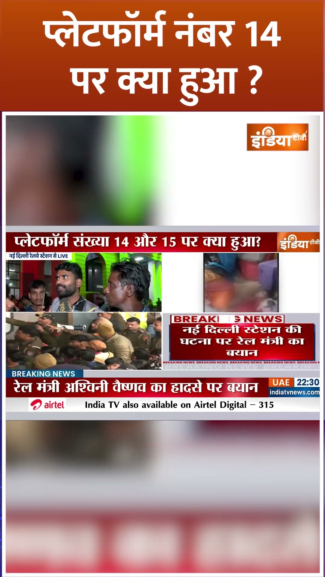#newdelhirailwaystation के  प्लेटफॉर्म नंबर 14 पर क्या हुआ ? #mahakumbh2025 #prayagraj #shorts