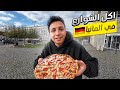 جولة اكل الشوارع فى المانيا اكل العرب 