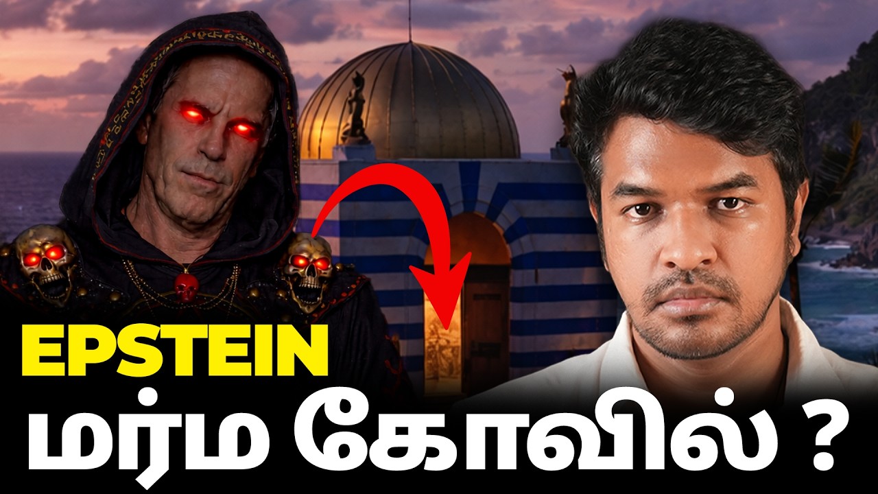 Epstein தீவு: ரகசிய வழிபாடு? | Madan Gowri | MG Squad 🖖🏻