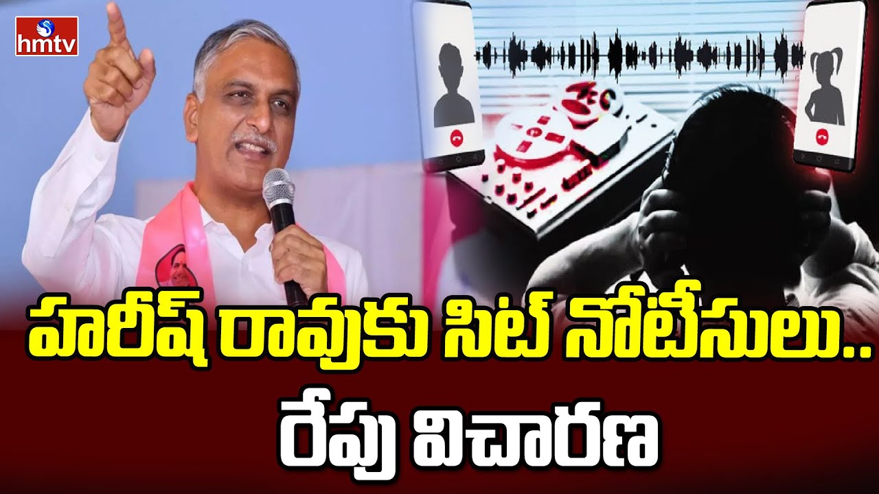 హరీష్ రావుకు సిట్ నోటీసులు.. రేపు విచారణ | Phone Tapping Case | hmtv