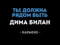 Дима Билан Ты должна рядом быть Караоке