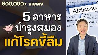 5 อาหารบำรุงสมอง #แก้โรคขี้ลืม