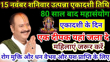 15 नवंबर उत्पन्ना एकादशी तिथि के दिन करें विशेष उपाय | एकादशी के दिन एक दीपक यहां जला दे #ekadashi 
