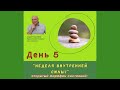 Видеоурок 5-го Дня Марафона Состояний: «НЕДЕЛЯ ВНУТРЕННЕЙ СИЛЫ!»