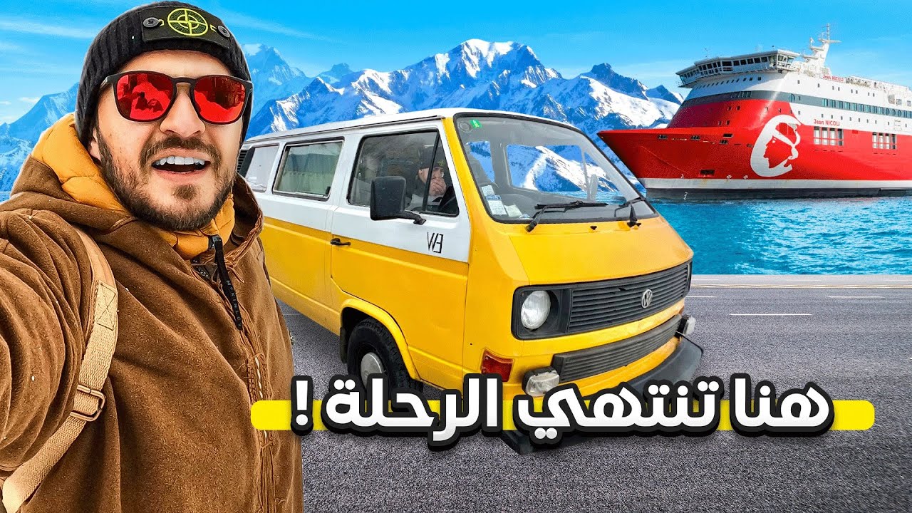 هكذا إنتهت رحلة العتروس في أوروبا 😱 + 5 نصائح جد مهمة… | الحلقة الأخيرة