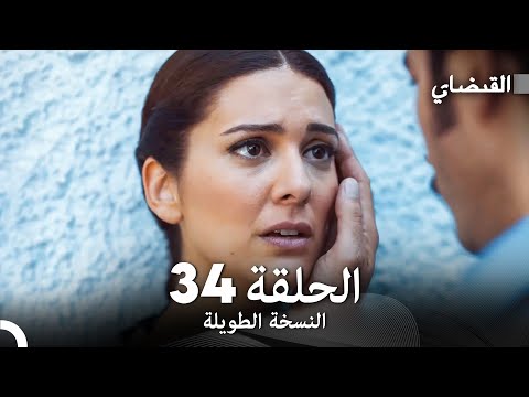 القبضاي طويل نسخة الجزء 34 Arabic Dubbed FULL HD 
