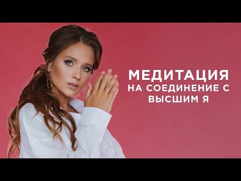 Медитация на соединение с Высшим Я