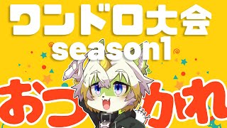 【鈴鹿蓬のワンドロ大会！お疲れ様！】シーズン1まとめ&シーズン2に向けて…！