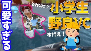 野良VCをつけた小学生が可愛すぎた件ｗｗｗｗｗ【Apex Legends】