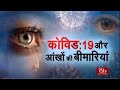Ayushman Bhava: COVID-19 and Eye Diseases | कोविड-19 और आंखों की बीमारियां