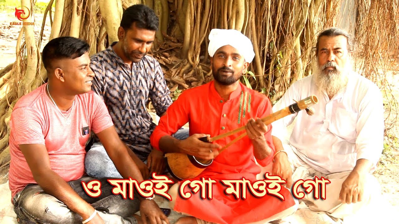 ও মাওই গো মাওই গো জারী গান মৌলিক গান Bangladashi Jari Gaan 2019