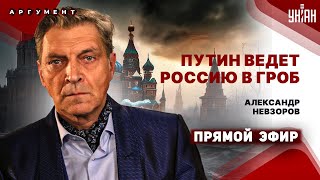 НЕВЗОРОВ: Вся Россия потрясена! Белгородская дыра пробита. Путин бессилен. Срыв выборов | LIVE