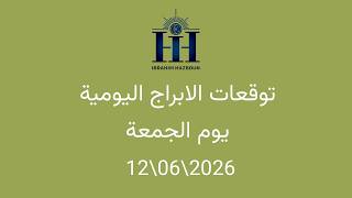 ابراهيم حزبون - توقعات الأبراج اليومية  - اسئلة المتابعين - الجمعة  12\06\2026