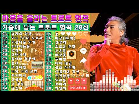 나훈아 베스트 명곡 28곡 🎤 남자의 인생·홍시·울어라 열풍아  마음을 울리는 감성 트로트 모음
