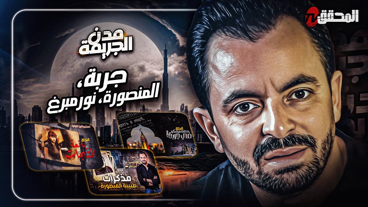 المحقق بين مدن : جربة، المنصورة و نورمبرغ