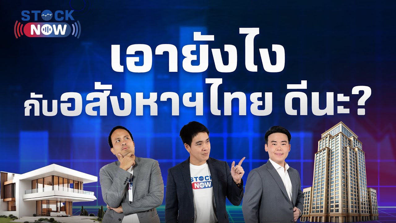 เอายังไงกับอสังหาฯไทย ดีนะ? | by STOCK NOW EP.39