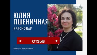 Отзыв Юлии Пшеничной