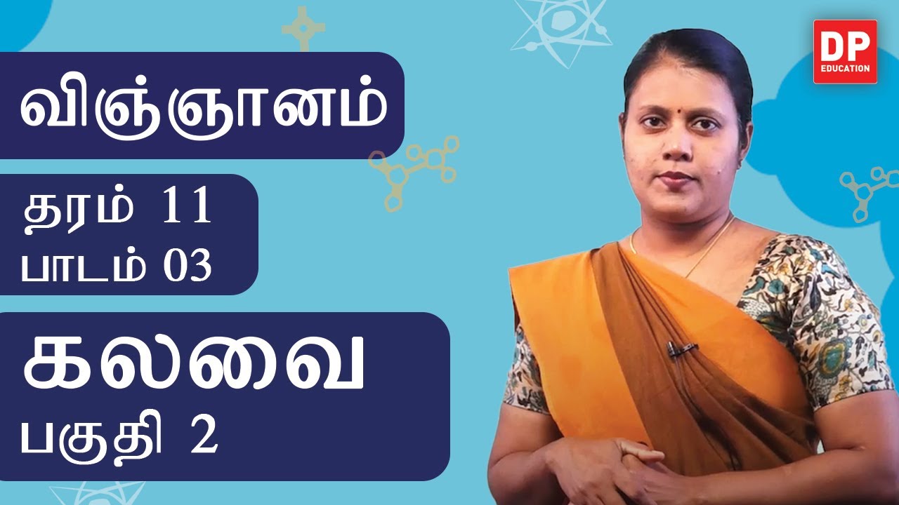 பாடம் 03  -  கலவை (பகுதி 02) | தரம் 11  தமிழில் விஞ்ஞானம்