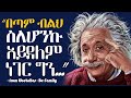 7 ተግባራዊ የህይወት ትምህርቶች ከአልበርት አንስታይን Albert Einstein Quotes Tibebsilas Inspire Ethiopia 