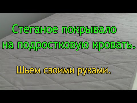 Сшить покрывало на детскую кровать своими руками