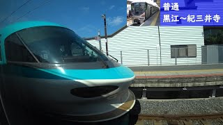 【鉄道車窓】 JR紀勢本線下り 225系普通 14 ［黒江→紀三井寺］　JR Kisei Line