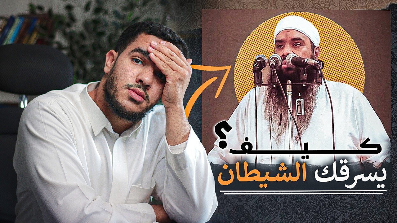 لاحظ كيف يخترق الشيطان قلبك؟ الشيخ سمير مصطفى