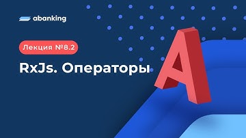 A8.2. RxJs. Часть 2. Операторы