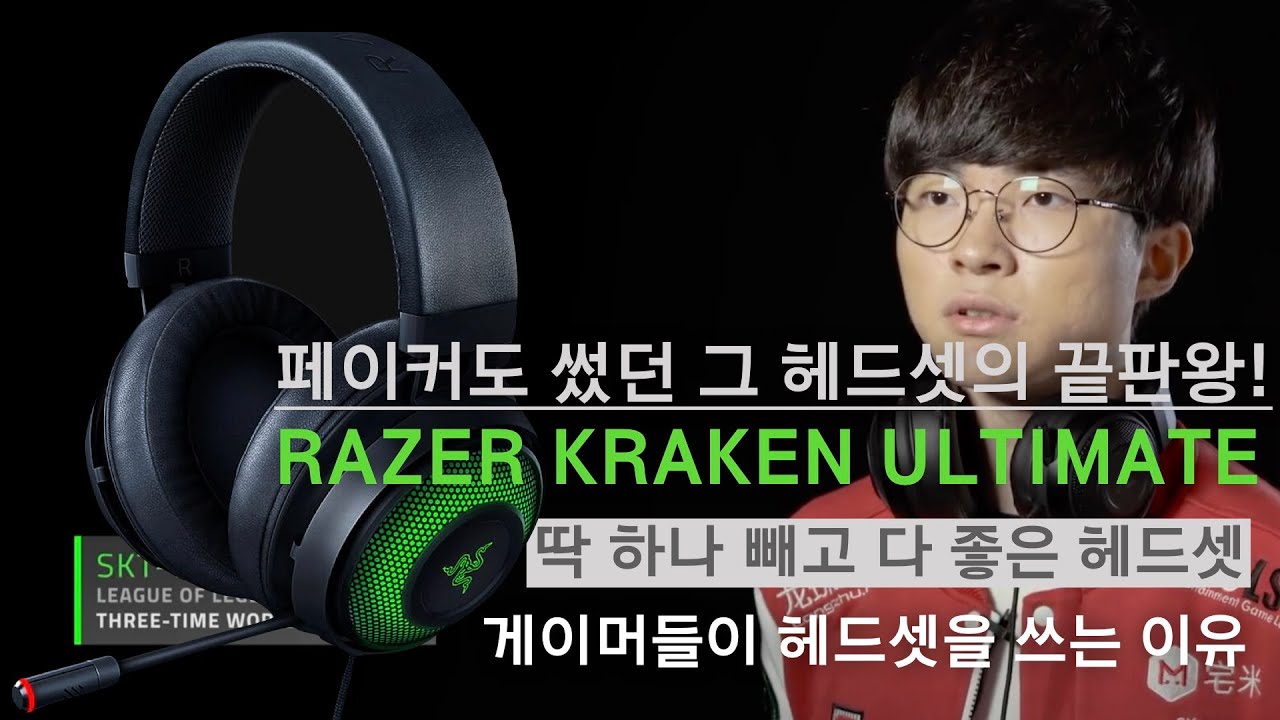 레이저 크라켄 얼티메이트 게이밍 헤드셋 리뷰(Razer Kraken Ultimate) - Youtube