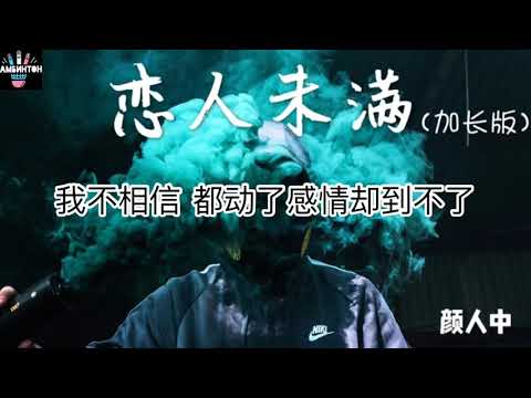 颜人中《恋人未满》再靠近一点点 就让你牵手，再勇敢一点点 我就跟你走