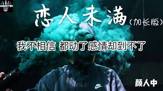 颜人中《恋人未满》再靠近一点点 就让你牵手，再勇敢一点点 我就跟你走