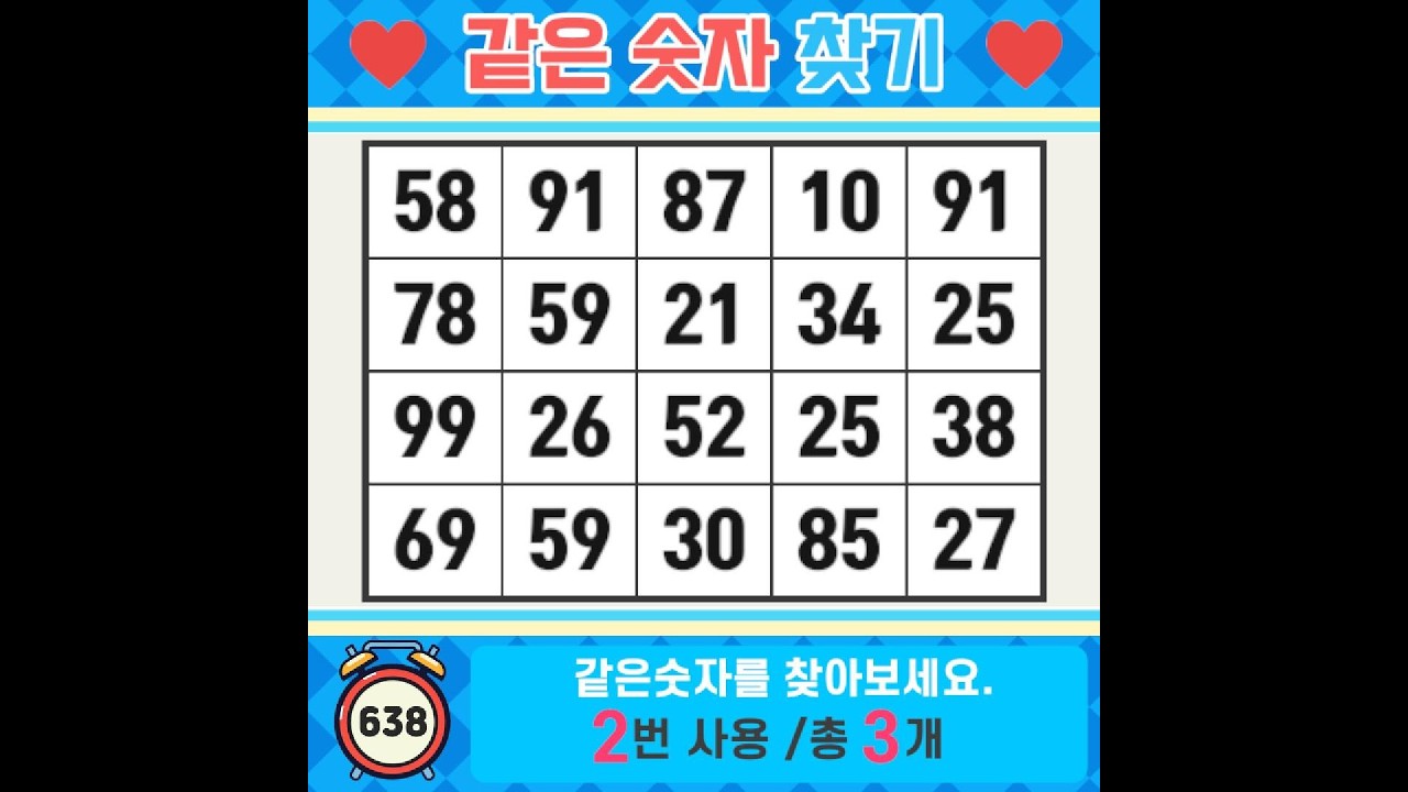 ❓️같은숫자찾기. 중도포기는 안돼요. 치매예방퀴즈 | 치매예방활동 | 숫자찾기 | 단어퀴즈 | 치매테스트 | 심심풀이 #638