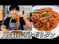 パスタのプロはこう楽しむ｜【ナポリタン】を100倍美味しく食べる方法！