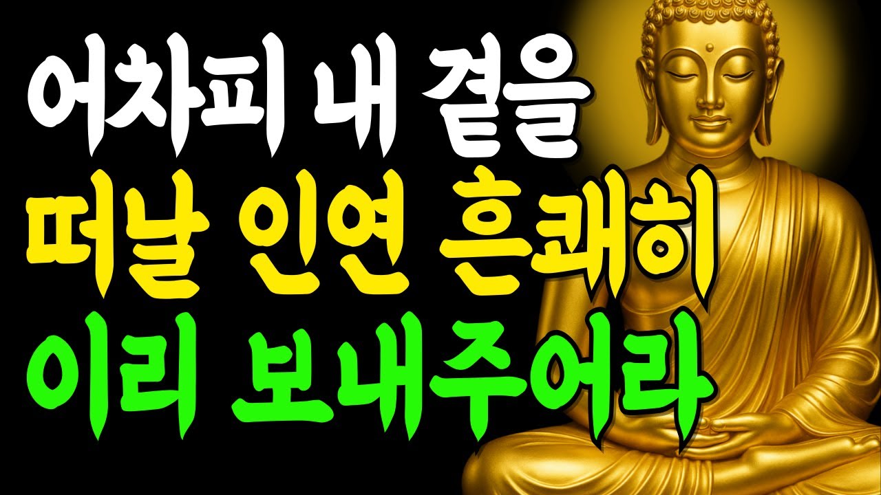 떠날 인연에 집착하지마라 진짜 인연은 반드시 이렇게 찾아옵니다 | 부처님말씀 | 인생조언 | 석가모니