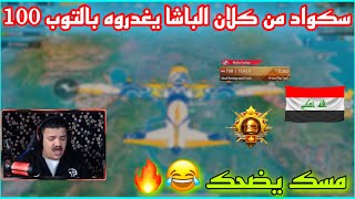 سكواد من كلان الباشا يغدروه بالتوب 100 على اوربا 😱 ومسك يضحك 😂🔥