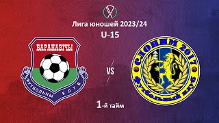 U-15. ФК Барановичи - Слоним-2017. 1-й тайм