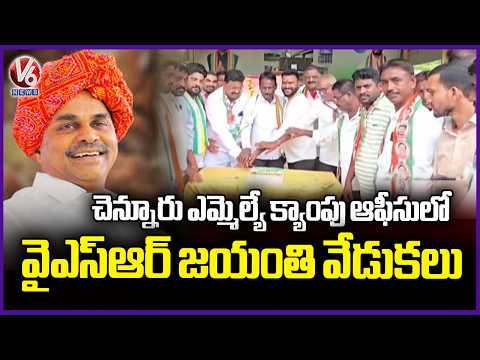 YS Rajasekhara Reddy Jayanthi Celebrations In Chennur MLA Camp Office | V6 News - V6NEWSTELUGU