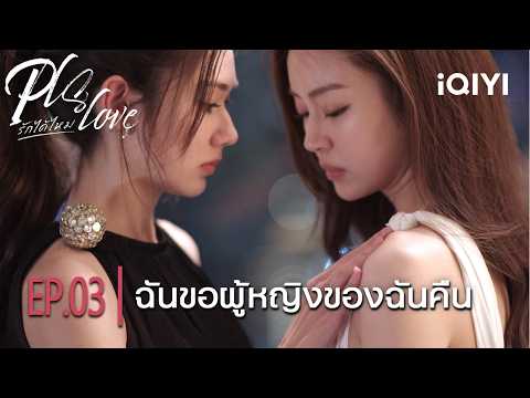 I Want My Woman Back | ❤️‍🔥🍷Pls Love | Highlight EP.03 | iQIYI Thailand