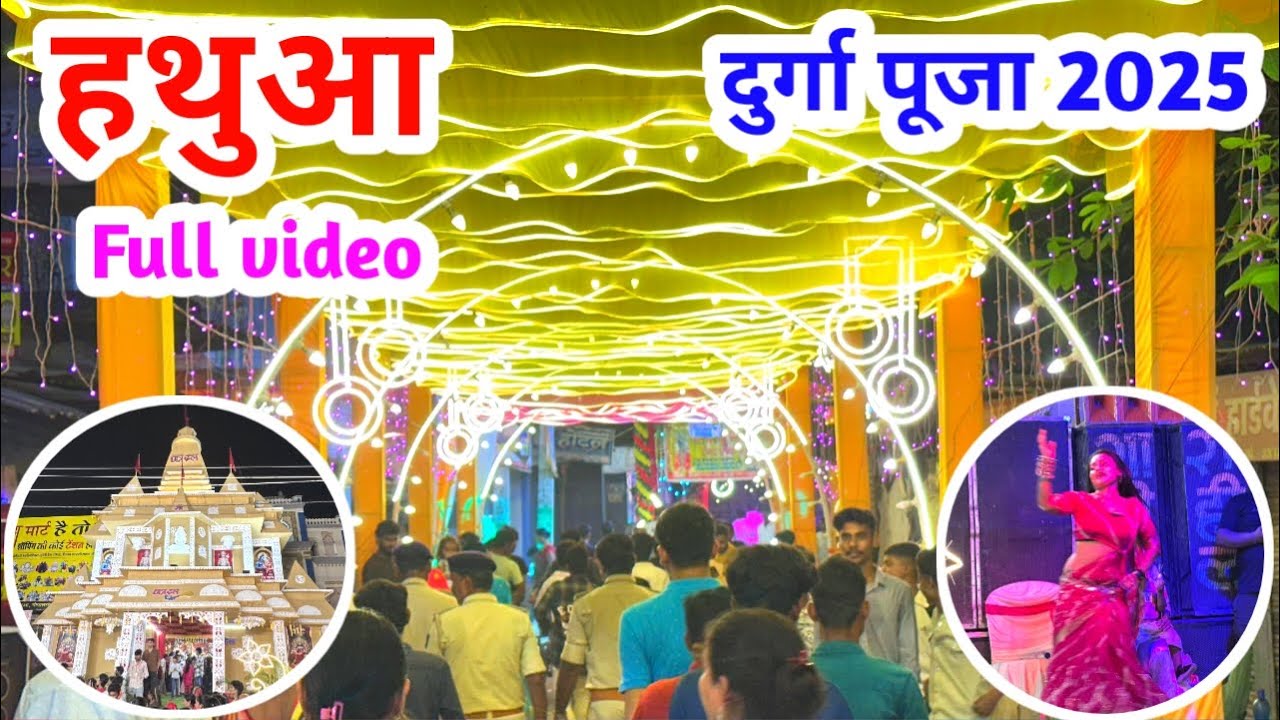 Durga Puja Hathua | Hathua Durga Puja 2025 | Navratri | Durga Puja pandal Hathua | Dashahra 