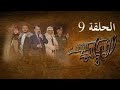 مسلسل انياب الشر الحلقة التاسعة على قناة اليمن الفضائية 09 رمضان 1442هــ240