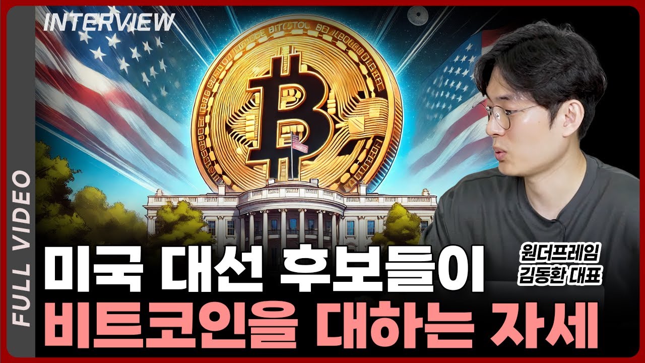 미국 대선 후보들이 비트코인을 대하는 자세 | 원더프레임 김동환 대표 [풀영상]