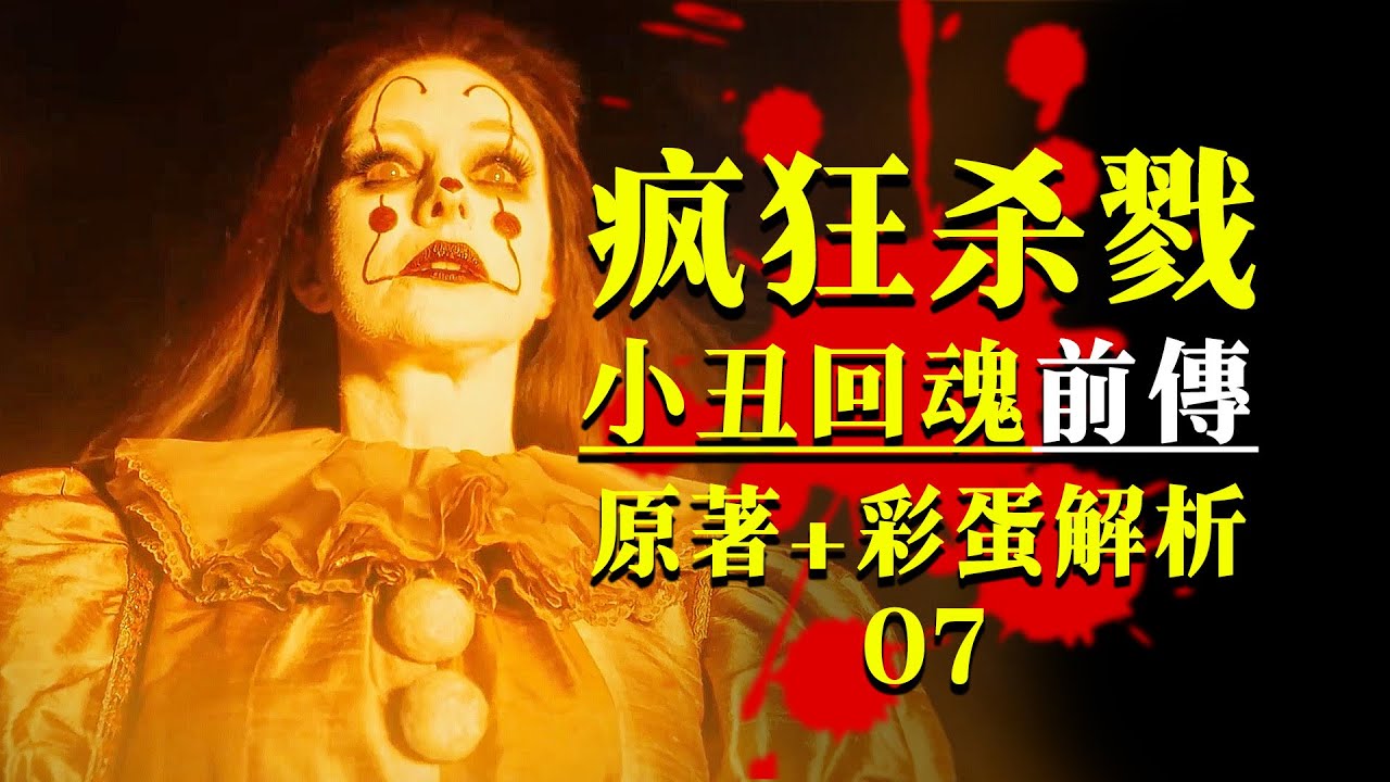 評分爆炸9.5！ 顛覆認知的恐怖怪物登場！ 《小丑回魂：歡迎來到德裏鎮》第七集原著+彩蛋解析！#怪物 #pennywise #小丑回魂