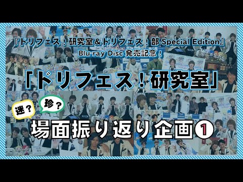 ドリフェス！研究室 ドリフェス！部 Blu-ray Disc ドリフェス！研究室＆ドリフェス！部 Special Edition』Blu-ray Disc