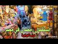 استقبال شهر رمضان في مصراجواء درب البرابرةفرحة كبيرة فى الاستعدادات لرمضان 2026 mp3