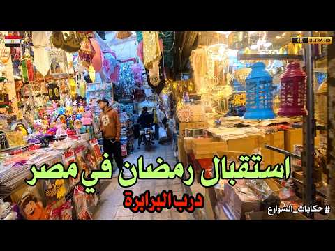 استقبال شهر رمضان في مصر اجواء درب البرابرة فرحة كبيرة فى الاستعدادات لرمضان 2026 