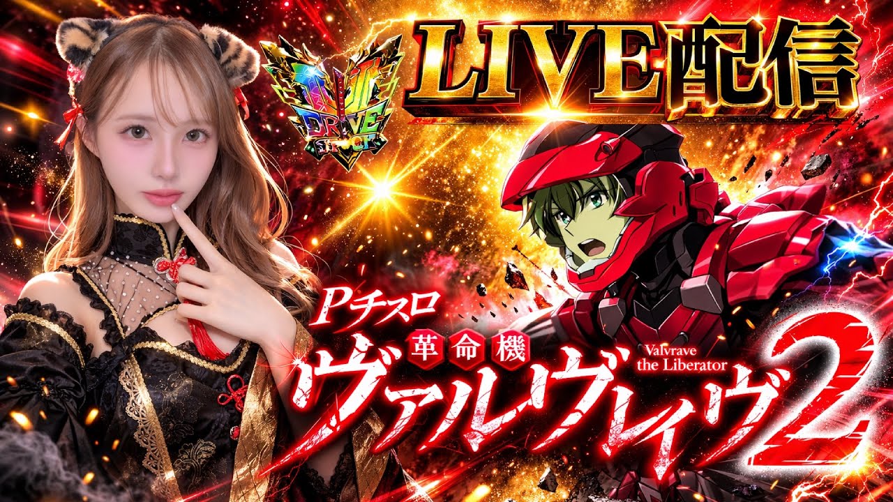 【スマスロヴァルブレイブ2】れいのコンプリートを見届けて❤スタジアム2001京都八幡店 れいれい奮闘日記ライブ配信