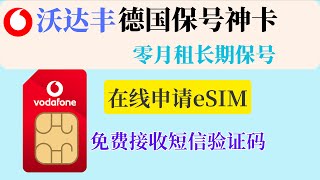 德国沃达丰保号神卡｜Vodafone eSIM在线申请｜零月租长期保号｜中国大陆免费接码